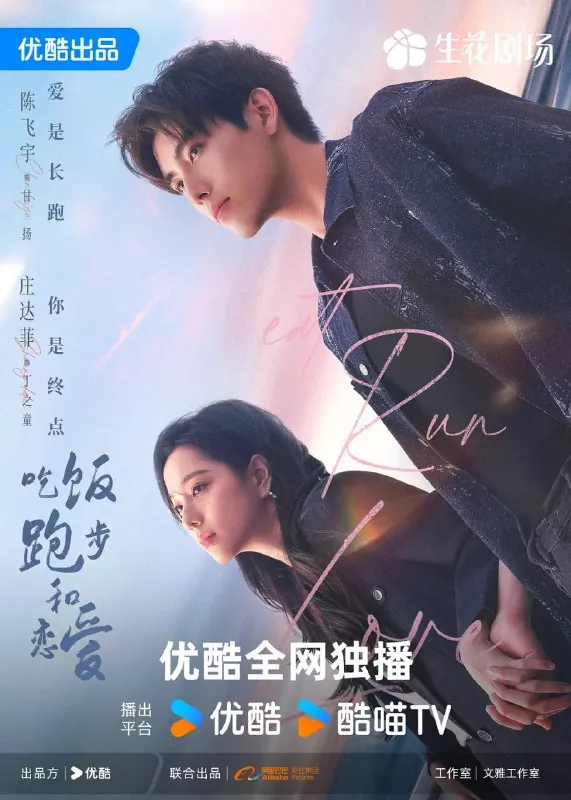 吃饭跑步和恋爱（2025）